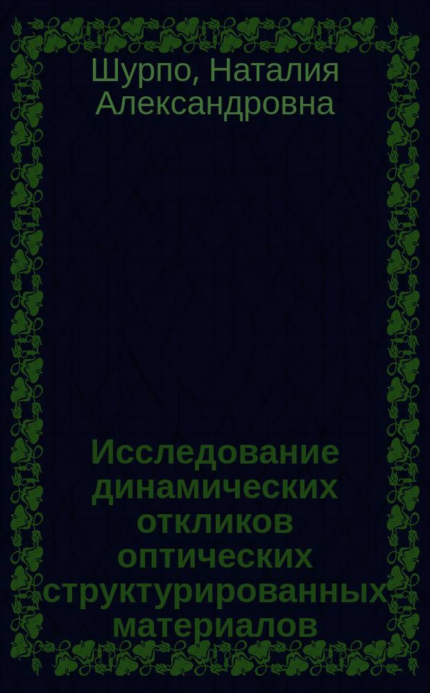 Исследование динамических откликов оптических структурированных материалов: жидких кристаллов и полиимидов с квантовыми точками CdSe/ZnS : автореферат дис. на соиск. уч. степ. кандидата физико-математических наук : специальность 01.04.05 <Оптика>