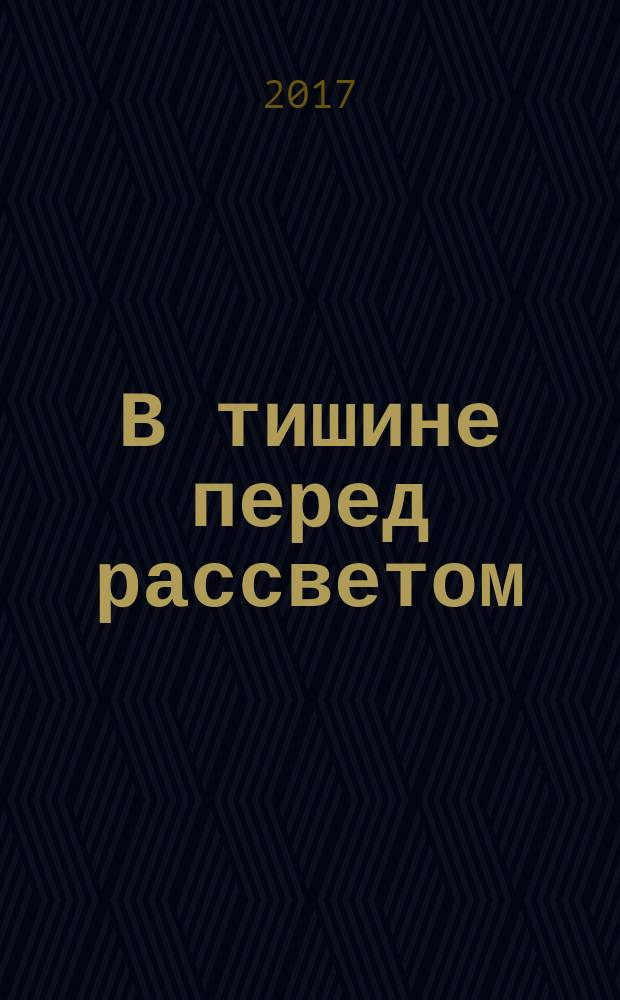 В тишине перед рассветом : повесть