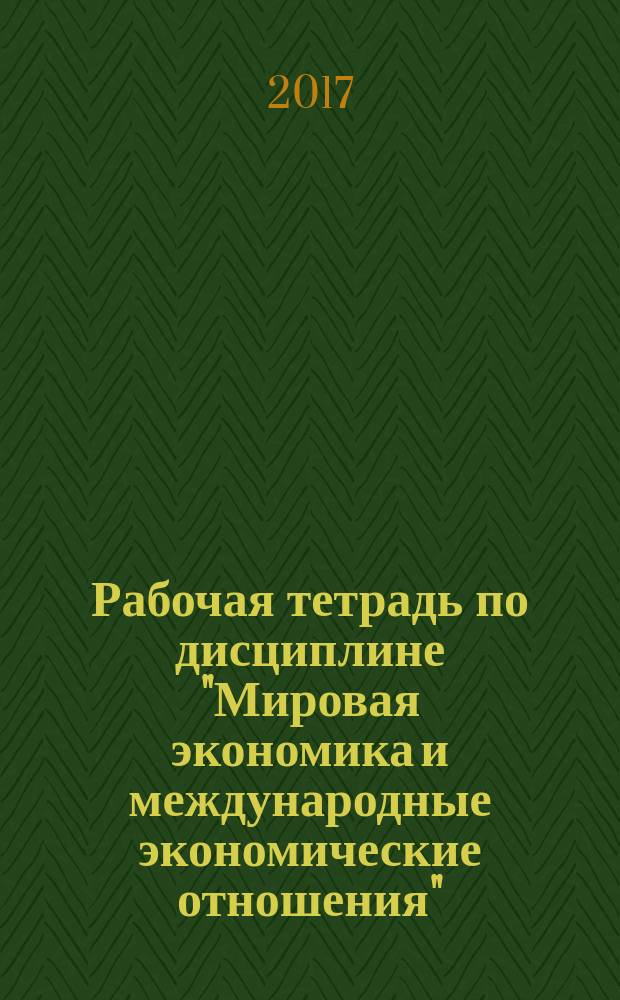 Рабочая тетрадь по дисциплине "Мировая экономика и международные экономические отношения"