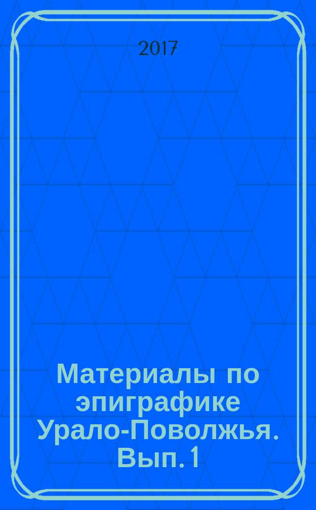 Материалы по эпиграфике Урало-Поволжья. Вып. 1 : Арабографические эпитафии Илишевского района РБ и Актанышского района РТ. 1682-1964 гг.