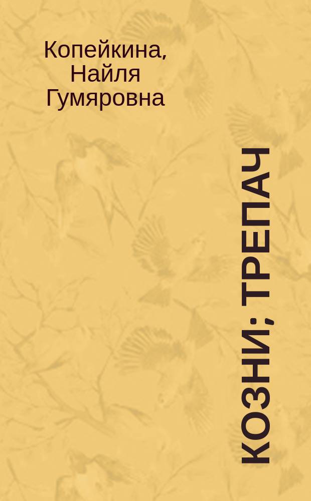 Козни; Трепач / Н. Г. Копейкина