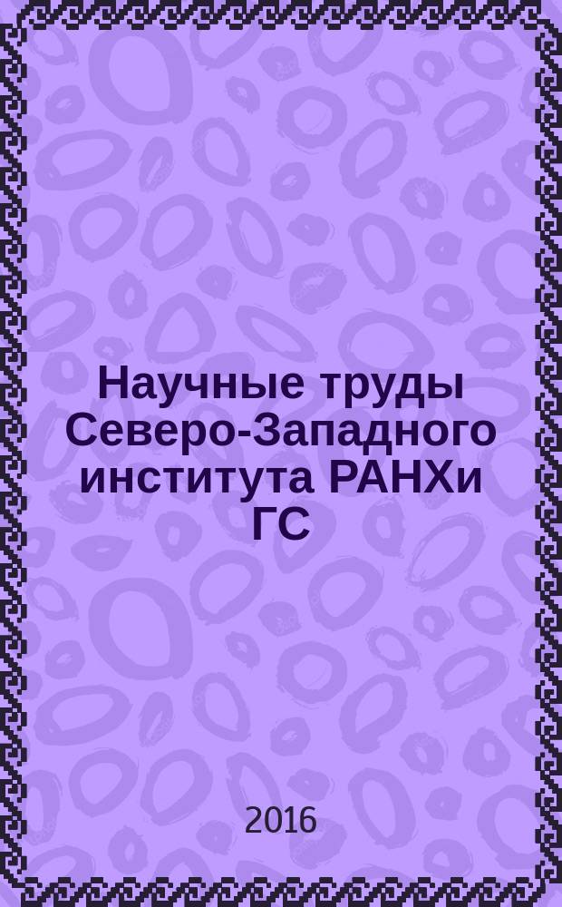 Научные труды Северо-Западного института РАНХи ГС : периодическое научное издание. Т.7, вып. 4 (26)