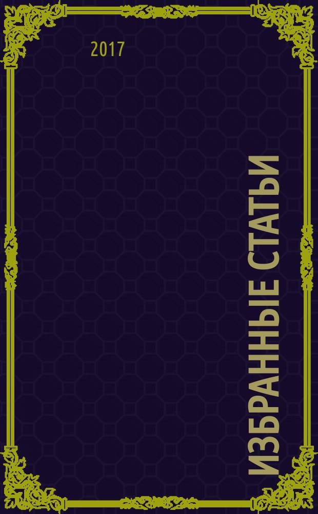 Избранные статьи : в 3 томах. Т. 2