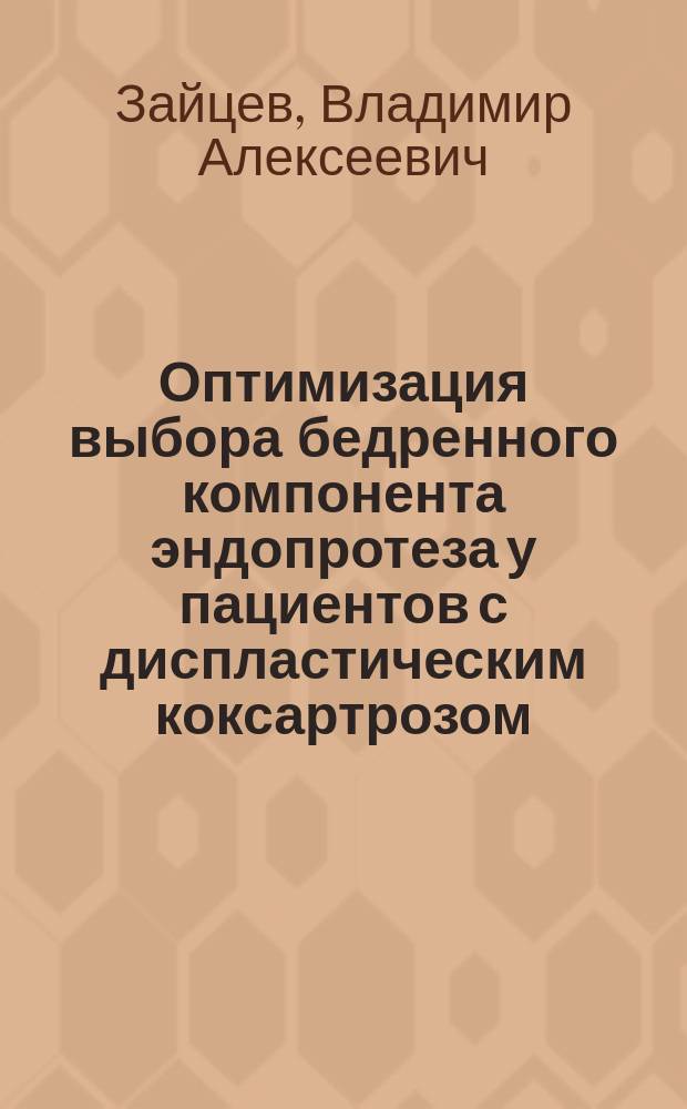 Оптимизация выбора бедренного компонента эндопротеза у пациентов с диспластическим коксартрозом : автореферат дис. на соиск. уч. степ. кандидата медицинских наук : специальность 14.01.15 <Травматология и ортопедия>