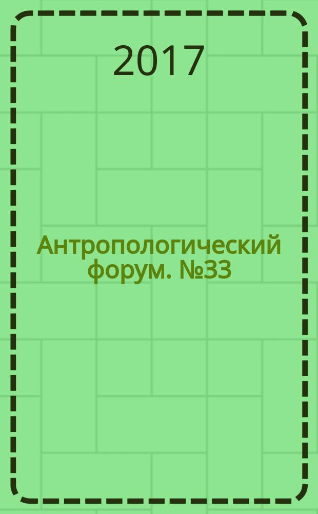 Антропологический форум. № 33