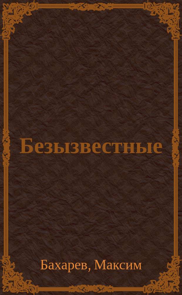 Безызвестные : повесть