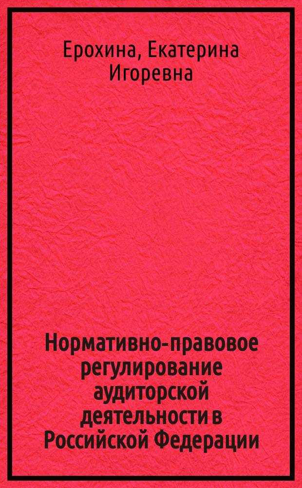 Нормативно-правовое регулирование аудиторской деятельности в Российской Федерации : сборник тестовых заданий самоконтроля для студентов, обучающихся по направлению "Экономика" профилей "Бухгалтерский учет, аудит" и "Финансы и кредит"