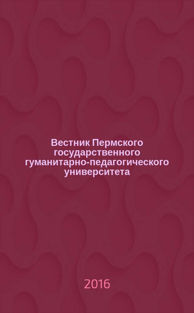 Вестник Пермского государственного гуманитарно-педагогического университета : научный журнал. 2016, вып. 2, ч. 2