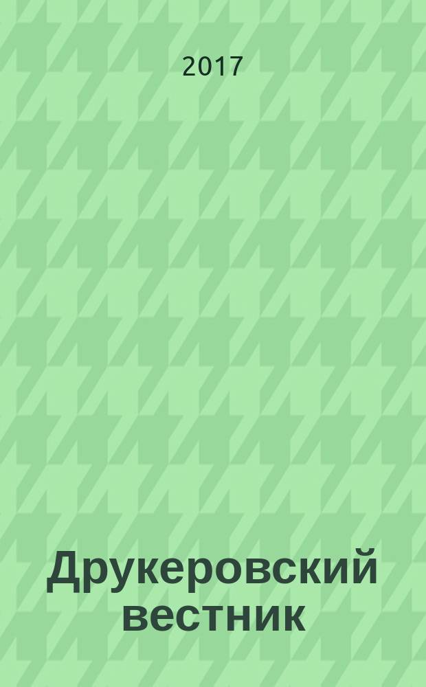 Друкеровский вестник : научно-образовательный и прикладной журнал. 2017, № 1
