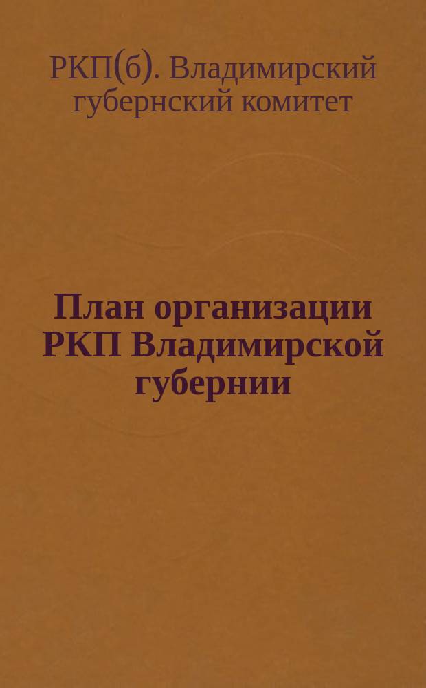 План организации РКП Владимирской губернии : листовка