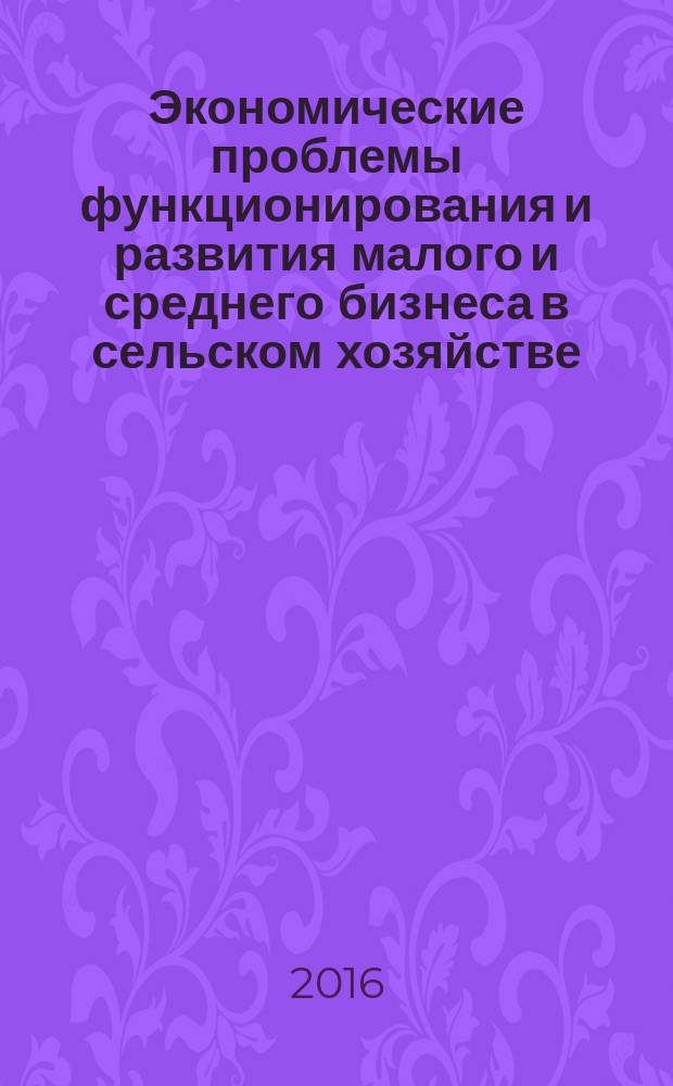 Экономические проблемы функционирования и развития малого и среднего бизнеса в сельском хозяйстве (на материалах Республики Северная Осетия - Алания) : автореферат дис. на соиск. уч. степ. кандидата экономических наук : специальность 08.00.05 <Экономика и управление народным хозяйством>