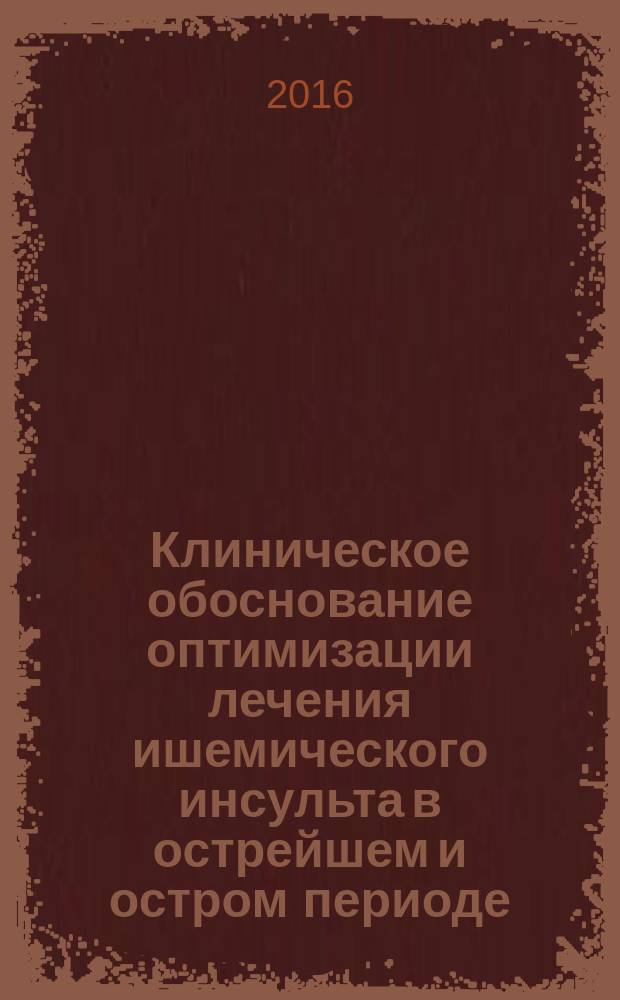 Клиническое обоснование оптимизации лечения ишемического инсульта в острейшем и остром периоде : автореферат дис. на соиск. уч. степ. кандидата медицинских наук : специальность 14.01.11 <Нервные болезни>