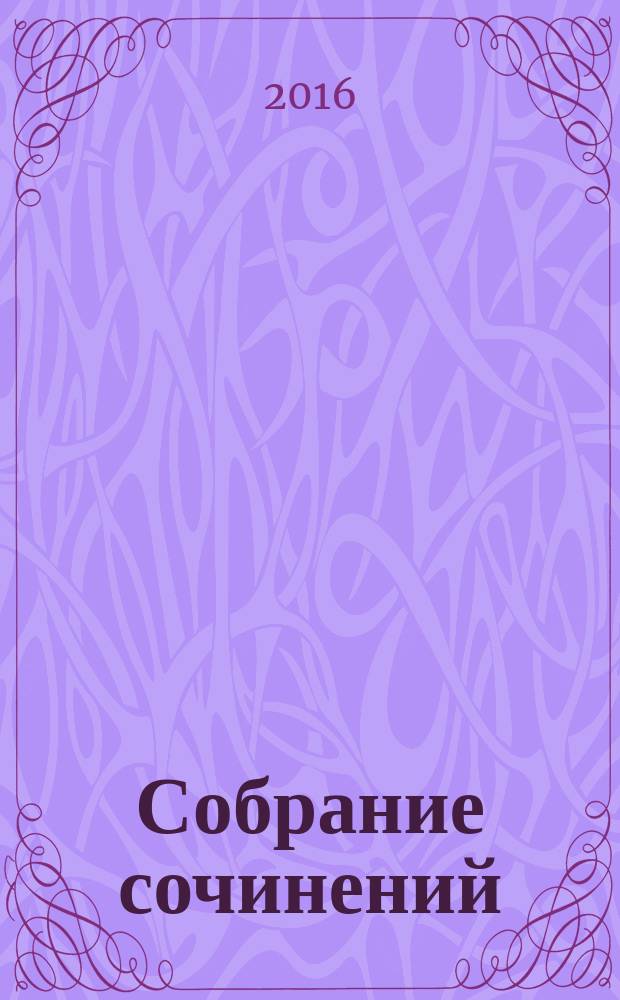 Собрание сочинений : в восьми томах. Т. 1 : [Былые годы