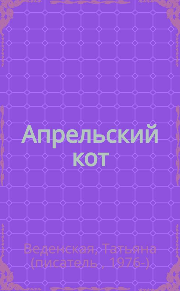 Апрельский кот : роман