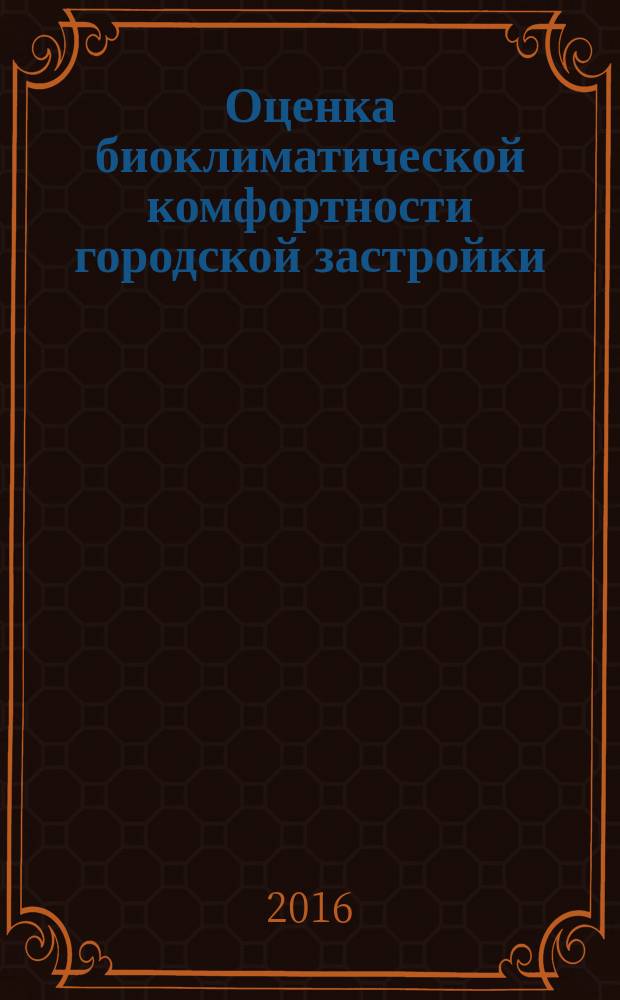 Оценка биоклиматической комфортности городской застройки : учебное электронное издание : для студентов магистратуры, обучающихся по направления подготовки 08.04.01 Строительство, 07.04.01 Архитектура и 07.04.04 Градостроительство