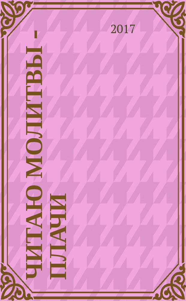 Читаю молитвы - плачи