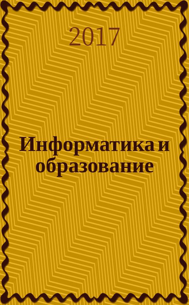 Информатика и образование : Науч.-метод. журн. М-ва просвещения СССР, Гос. ком. СССР по проф.-техн. образованию, М-ва высш. и сред. спец. образования СССР. 2017, № 5 (284)