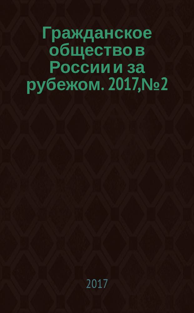 Гражданское общество в России и за рубежом. 2017, № 2