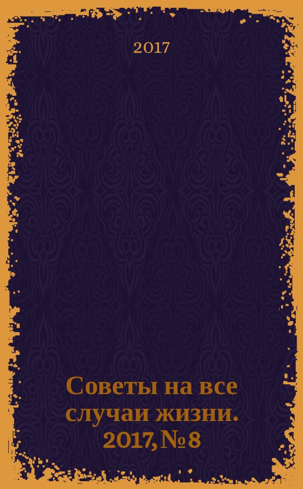 Советы на все случаи жизни. 2017, № 8