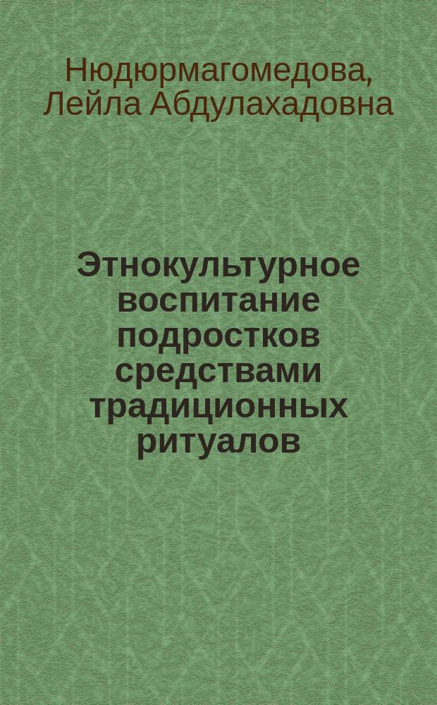 Этнокультурное воспитание подростков средствами традиционных ритуалов : автореферат дис. на соиск. уч. степ. кандидата педагогических наук : специальность 13.00.01 <Общая педагогика, история педагогики и образования>