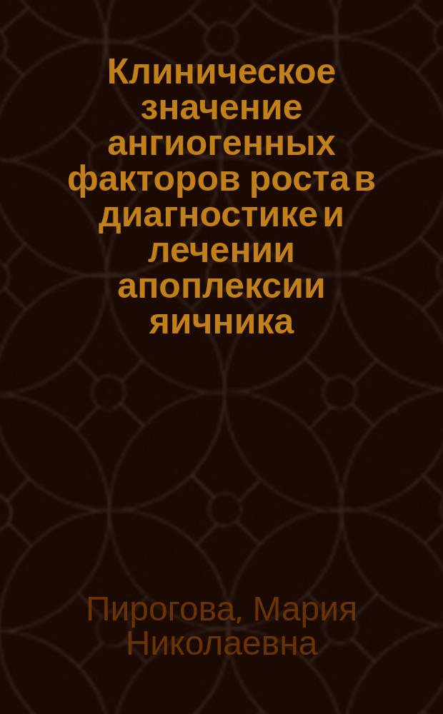 Клиническое значение ангиогенных факторов роста в диагностике и лечении апоплексии яичника : автореферат дис. на соиск. уч. степ. кандидата медицинских наук : специальность 14.01.01 <Акушерство и гинекология>