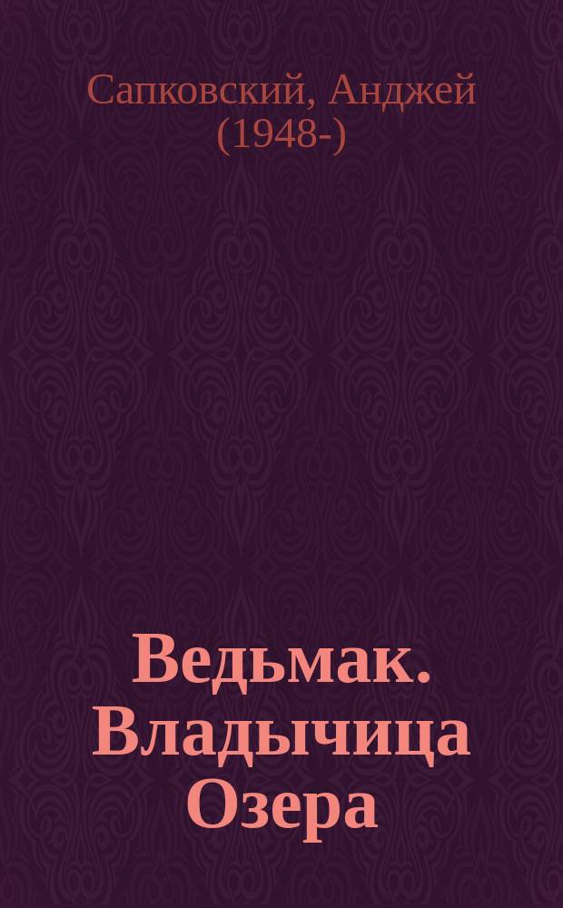 Ведьмак. Владычица Озера