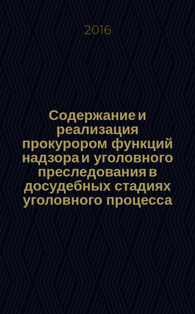 Содержание и реализация прокурором функций надзора и уголовного преследования в досудебных стадиях уголовного процесса : автореферат дис. на соиск. уч. степ. кандидата юридических наук : специальность 12.00.09 <Уголовный процесс>