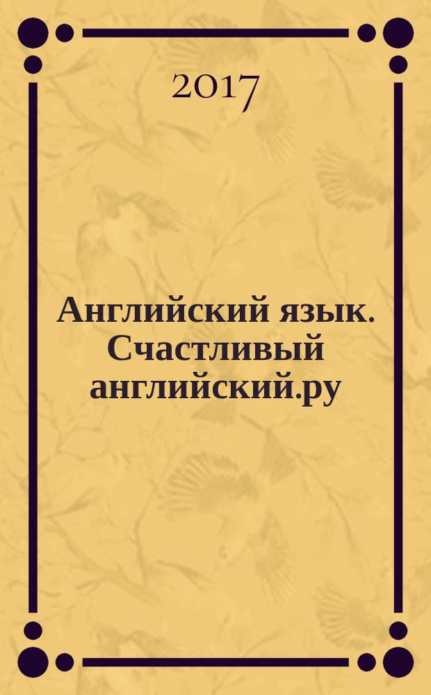 Английский язык. Счастливый английский.ру / Happy English.ru. Рабочая тетрадь № 1 : с раздаточным материалом к учебнику для 5 класса общеобразовательных учреждений (первый год обучения) : учебное пособие