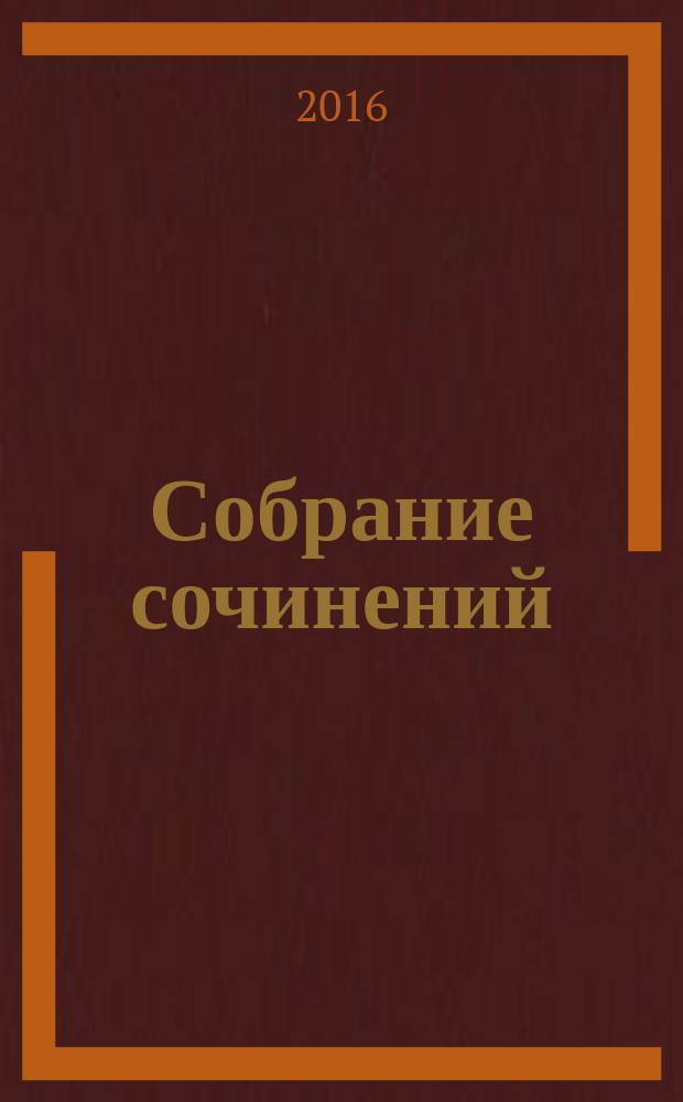Собрание сочинений : в восьми томах. Т. 3 : [Великий хан