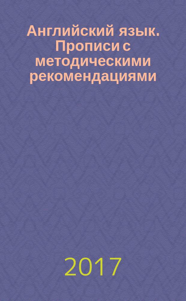 Английский язык. Прописи с методическими рекомендациями : для младшего школьного возраста : 6+