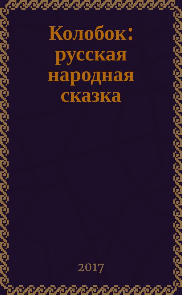 Колобок : русская народная сказка : с движущимися элементами, окошками и клапанами : для чтения взрослыми детям