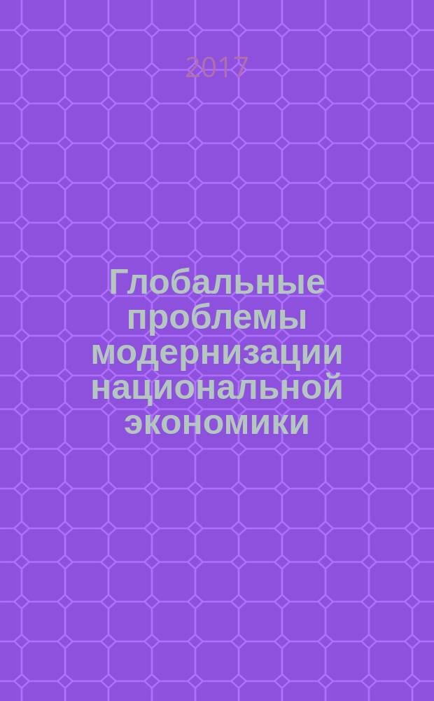 Глобальные проблемы модернизации национальной экономики : материалы VI Международной научно-практической конференции (очно-заочной) в двух частях. Ч. 1