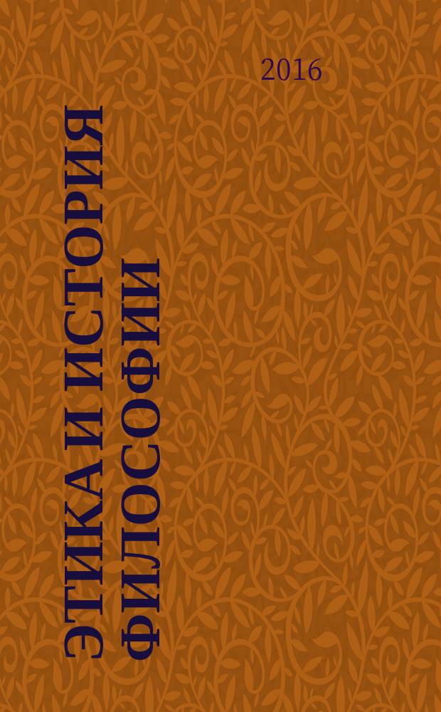 Этика и история философии = Ethics and the history of philosophy : материалы Второй Международной научно-практической конференции, 18 ноября 2016 года