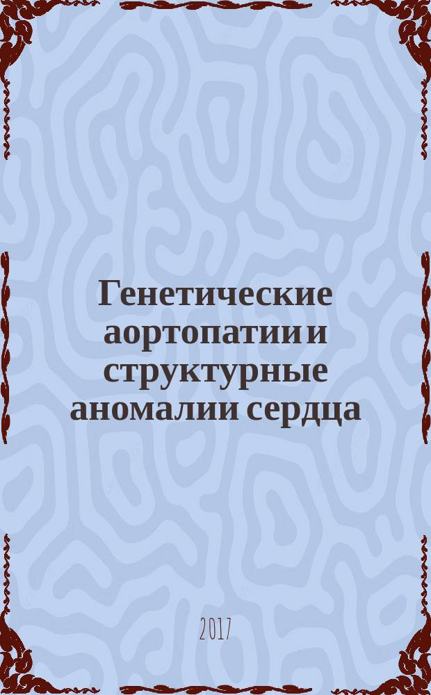 Генетические аортопатии и структурные аномалии сердца