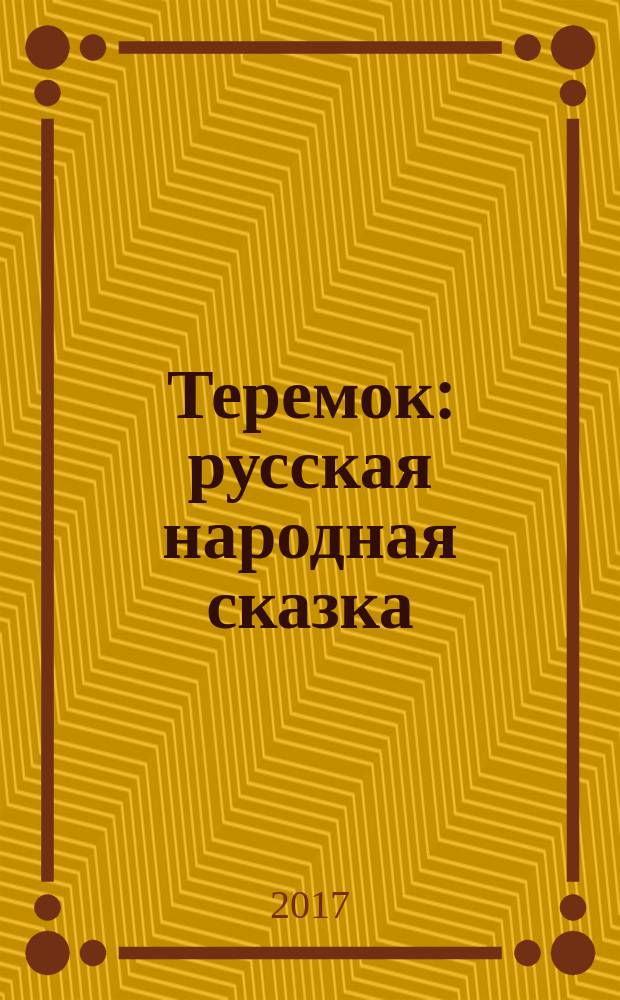 Теремок : русская народная сказка : с движущимися элементами, окошками и клапанами : для чтения взрослыми детям
