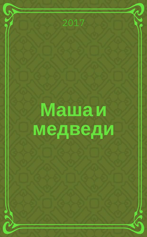 Маша и медведи : русская народная сказка : с движущимися элементами, окошками и клапанами : для чтения взрослыми детям