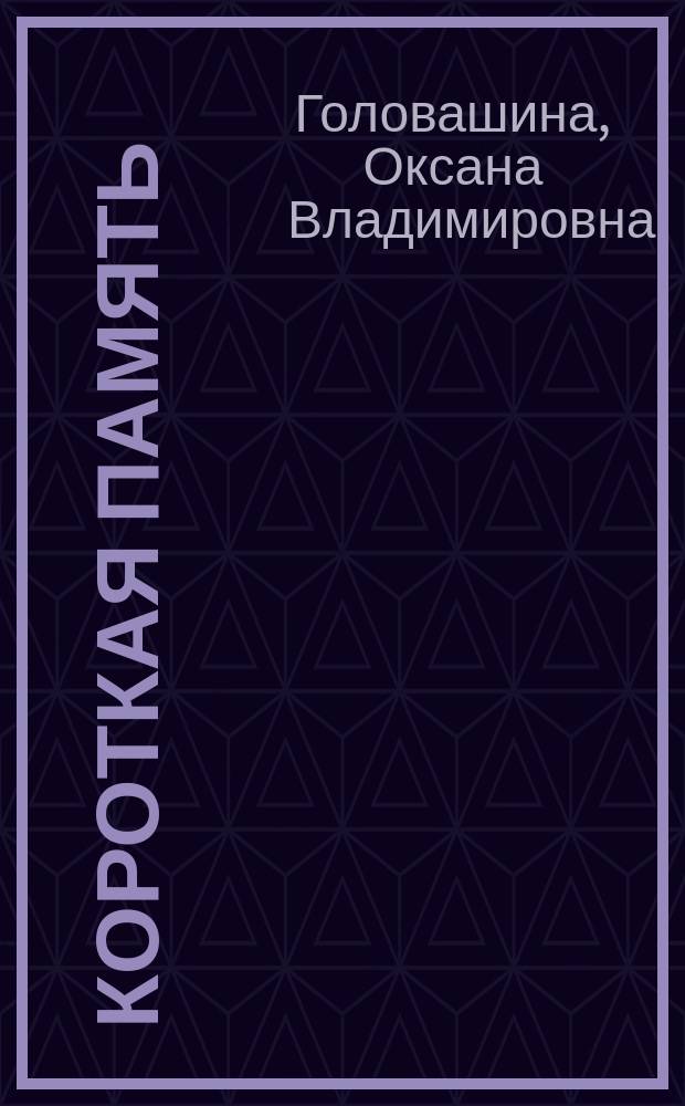 Короткая память: представления о прошлом в условиях современной темпоральной трансформации : монография