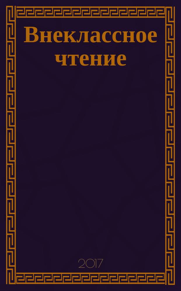 Внеклассное чтение : 2 класс : для младшего школьного возраста