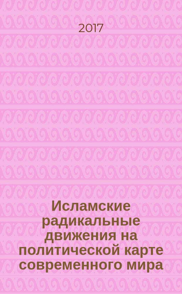 Исламские радикальные движения на политической карте современного мира