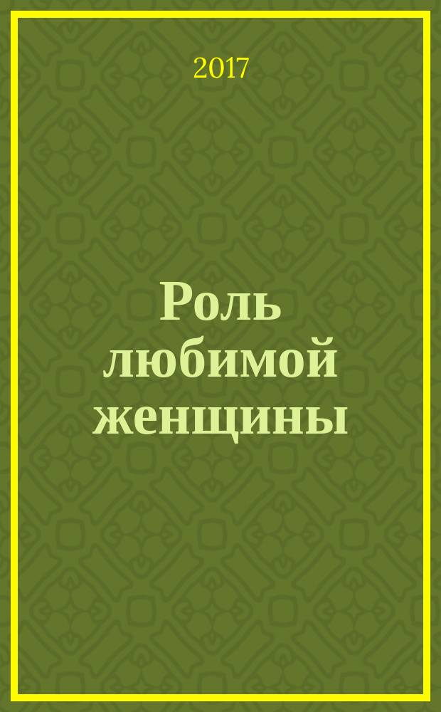 Роль любимой женщины