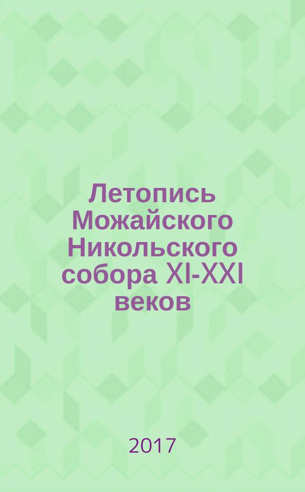 Летопись Можайского Никольского собора XI-XXI веков
