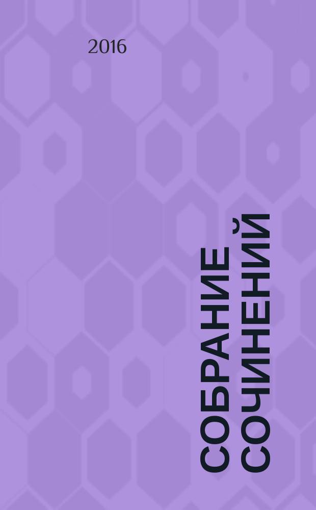 Собрание сочинений : в восьми томах. Т. 7 : [Кольца Эмира ; Изгои, или Тернистый путь
