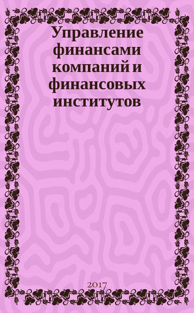 Управление финансами компаний и финансовых институтов : сборник материалов Региональной заочной научно-практической конференции (22-23 декабря 2016 г.)