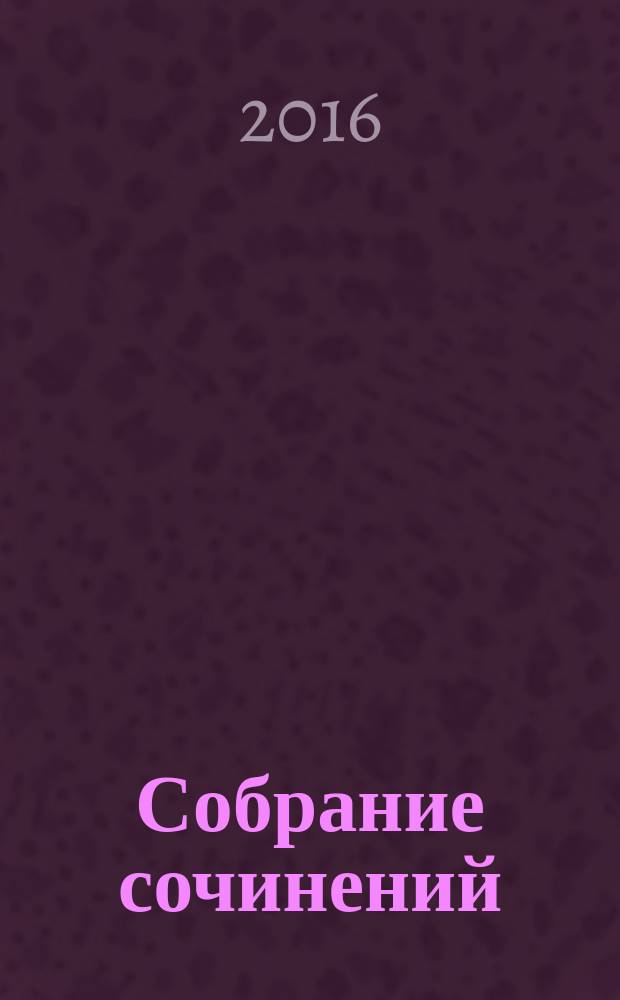 Собрание сочинений : в восьми томах. Т. 8 : [Клекот орла