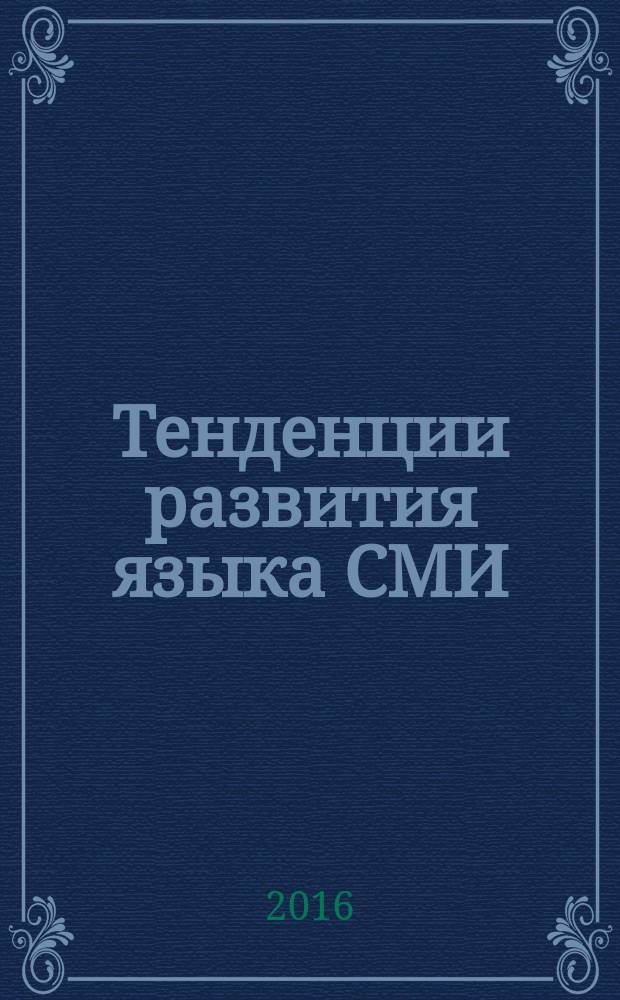 Тенденции развития языка СМИ: актуальные проблемы = Tendency for the evolution of a media language: topical problems : материалы пятой (заочной) научно-практической конференции, 26 ноября 2016 года