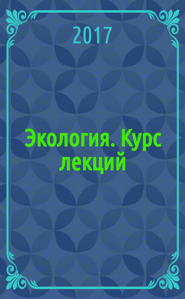 Экология. Курс лекций : учебное пособие