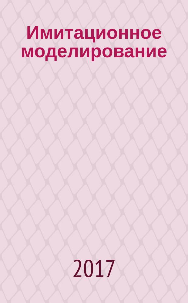 Имитационное моделирование : учебное пособие