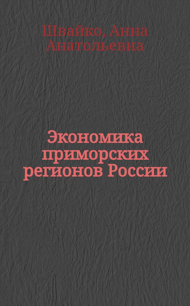 Экономика приморских регионов России : методические указания и контрольные задания для студентов всех форм обучения по направлению 080100 "Экономика"