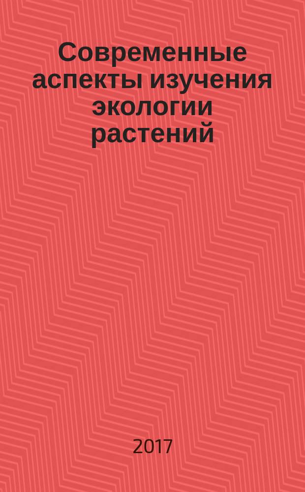 Современные аспекты изучения экологии растений : сборник материалов V Международной молодежной дистанционной конкурс-конференции