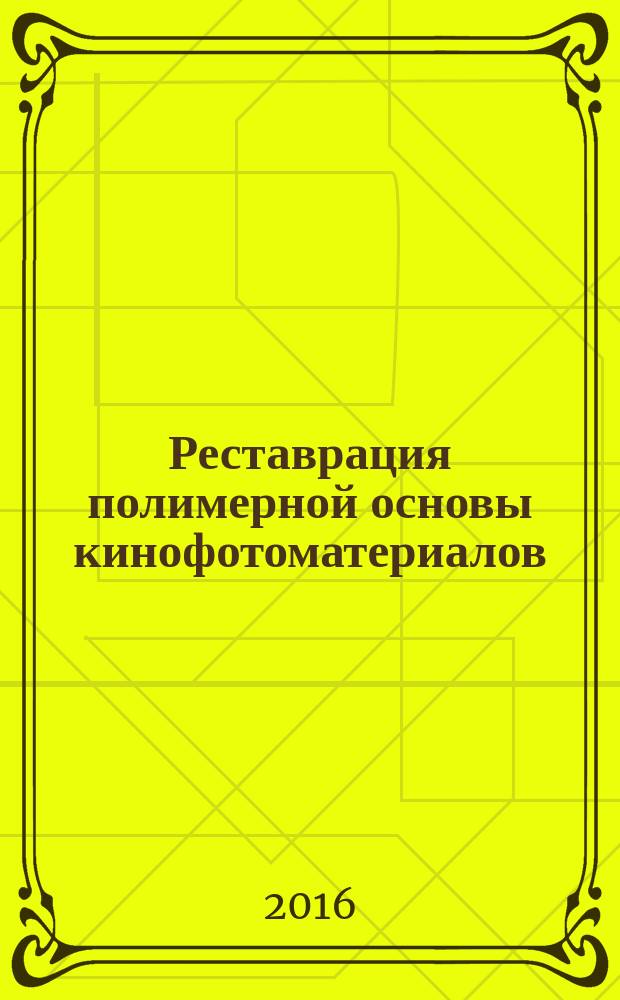 Реставрация полимерной основы кинофотоматериалов : учебно-методическое пособие